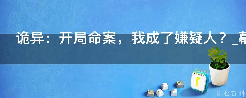 诡异：开局命案，我成了嫌疑人？