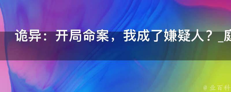 诡异：开局命案，我成了嫌疑人？