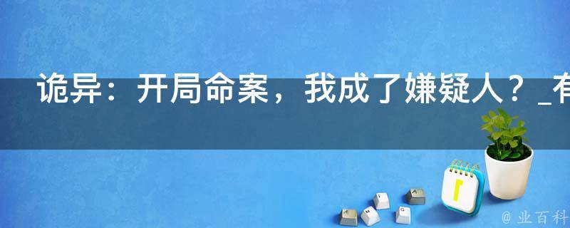 诡异：开局命案，我成了嫌疑人？