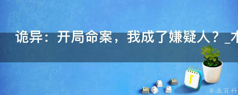 诡异：开局命案，我成了嫌疑人？