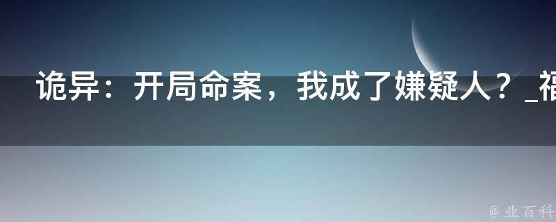 诡异：开局命案，我成了嫌疑人？