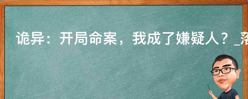 诡异：开局命案，我成了嫌疑人？