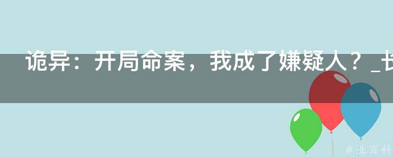 诡异：开局命案，我成了嫌疑人？