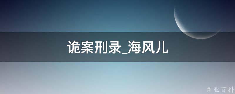 诡案刑录