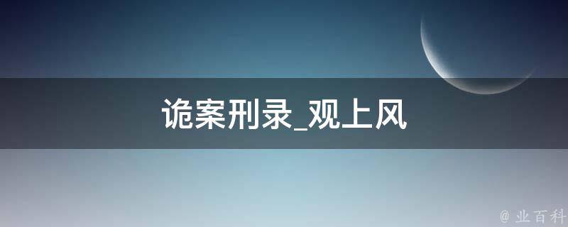 诡案刑录