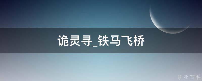 诡灵寻