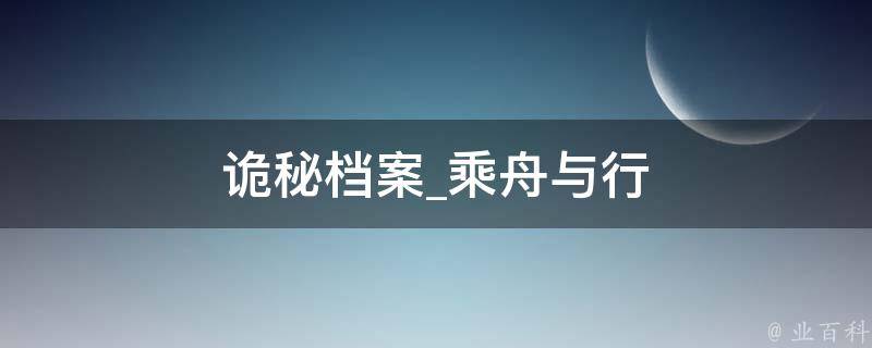 诡秘档案