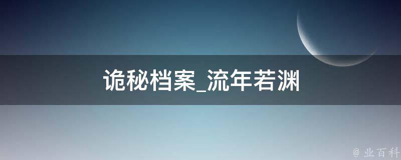 诡秘档案