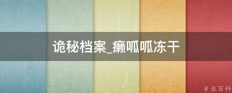 诡秘档案