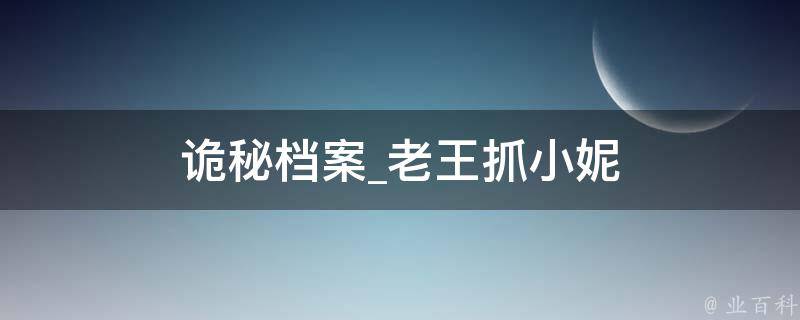 诡秘档案