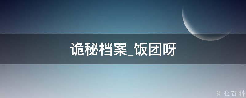 诡秘档案