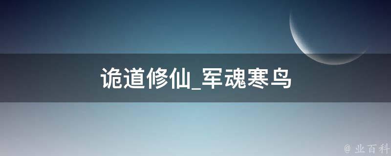 诡道修仙