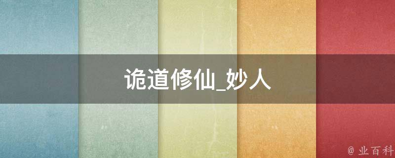 诡道修仙