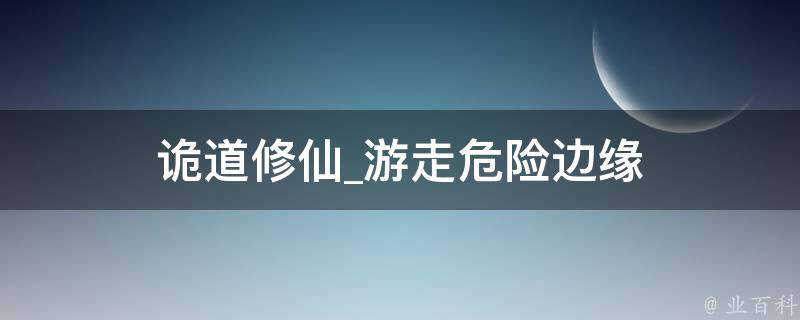 诡道修仙