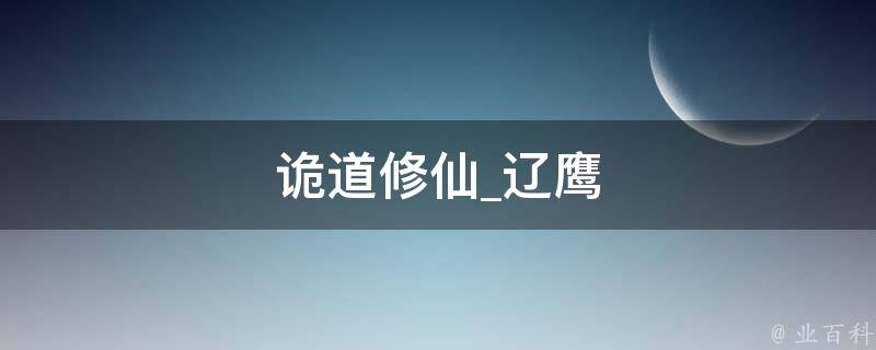 诡道修仙