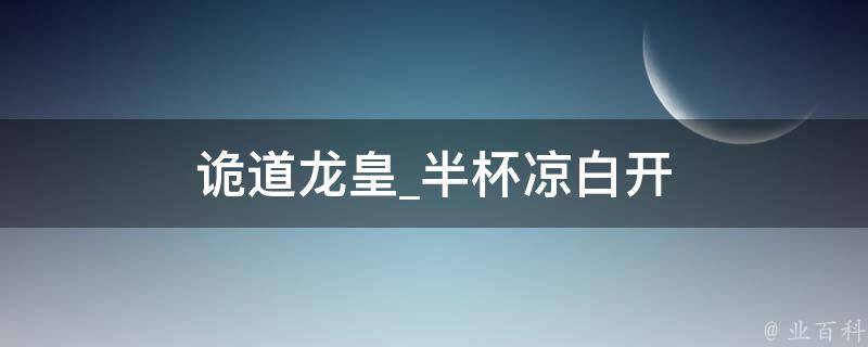 诡道龙皇