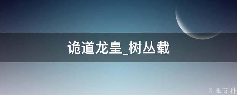 诡道龙皇