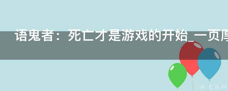 语鬼者：死亡才是游戏的开始