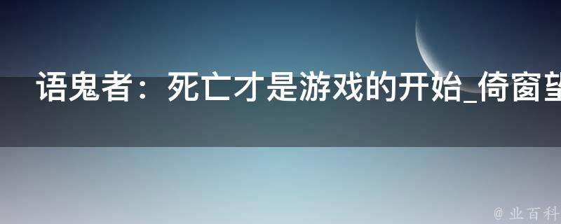 语鬼者：死亡才是游戏的开始