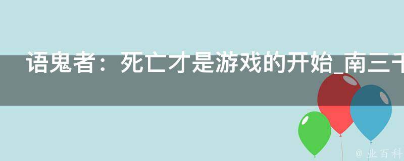 语鬼者：死亡才是游戏的开始