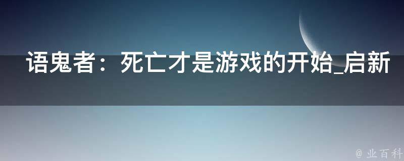 语鬼者：死亡才是游戏的开始