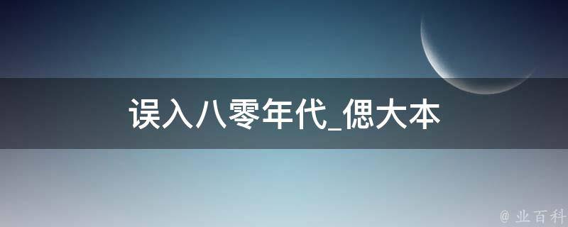 误入八零年代