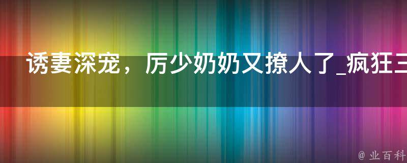 诱妻深宠，厉少奶奶又撩人了