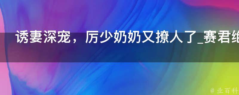 诱妻深宠，厉少奶奶又撩人了