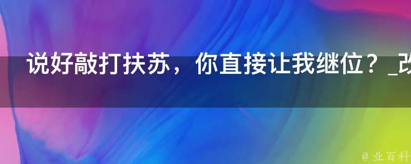 说好敲打扶苏，你直接让我继位？