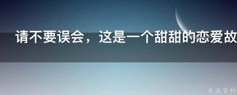 请不要误会，这是一个甜甜的恋爱故事