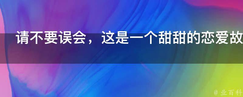 请不要误会，这是一个甜甜的恋爱故事