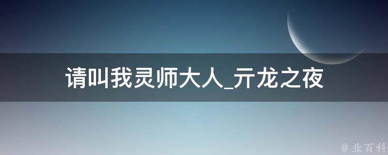 请叫我灵师大人