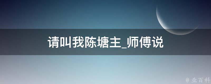 请叫我陈塘主