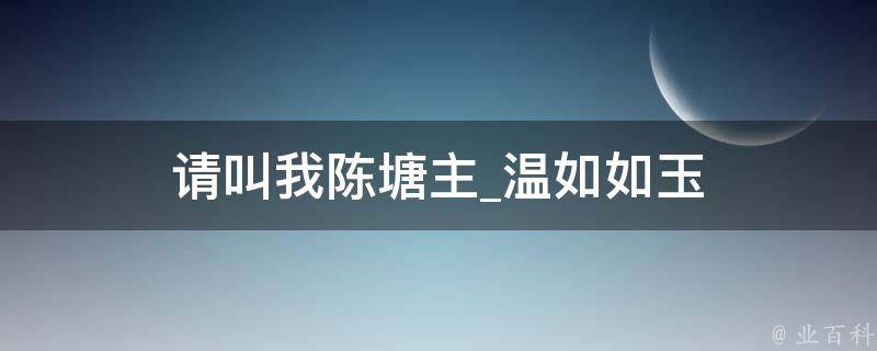 请叫我陈塘主