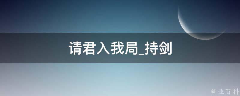 请君入我局