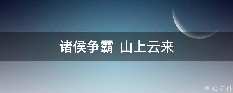 诸侯争霸