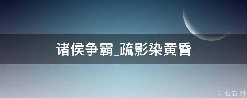 诸侯争霸