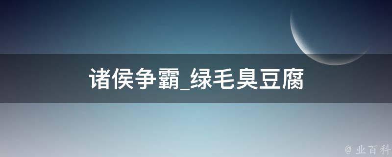 诸侯争霸