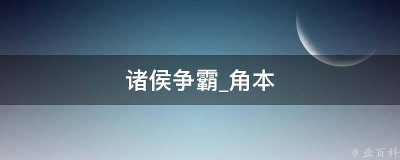 诸侯争霸