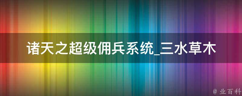 诸天之超级佣兵系统