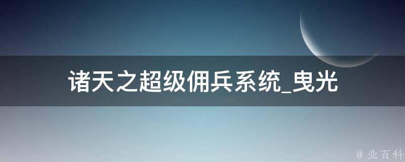 诸天之超级佣兵系统