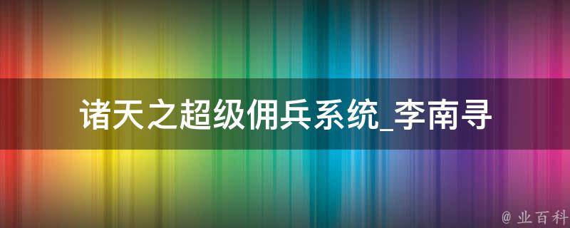 诸天之超级佣兵系统