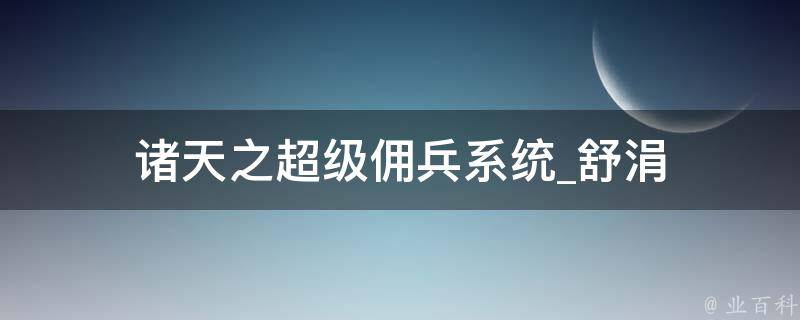 诸天之超级佣兵系统