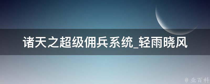 诸天之超级佣兵系统