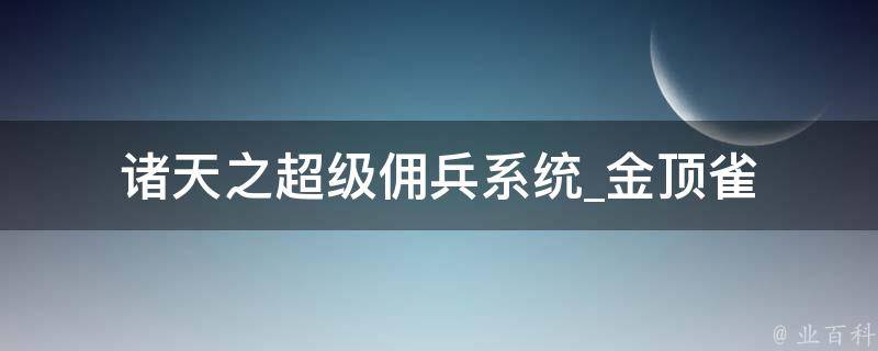 诸天之超级佣兵系统