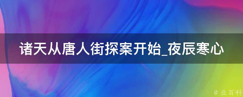 诸天从唐人街探案开始