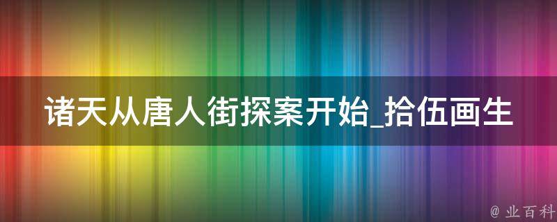 诸天从唐人街探案开始