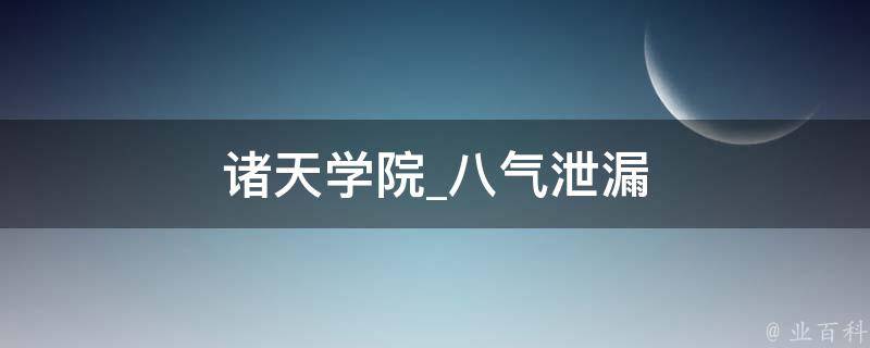 诸天学院