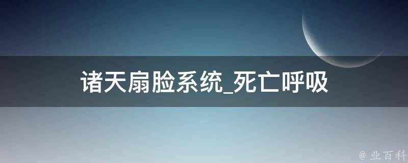 诸天扇脸系统