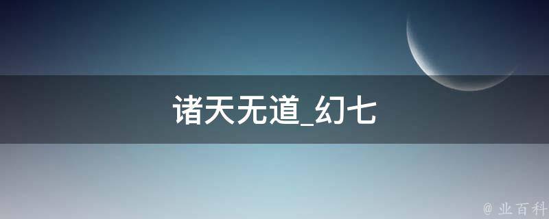 诸天无道